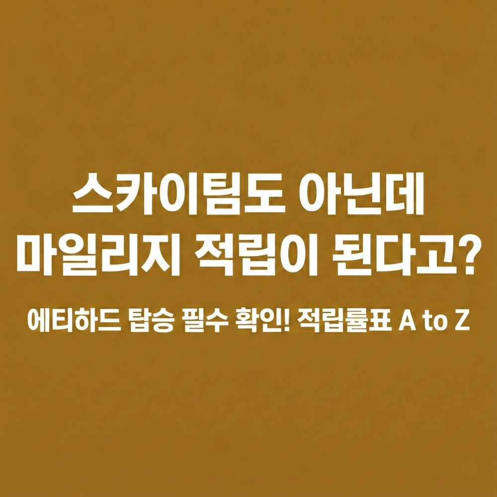 에티하드 항공이 스카이팀이 아님에도 대한항공 마일리지 적립이 가능하다는 사실과 필수 확인해야 할 적립률표 정보를 제공하는 블로그 썸네일입니다