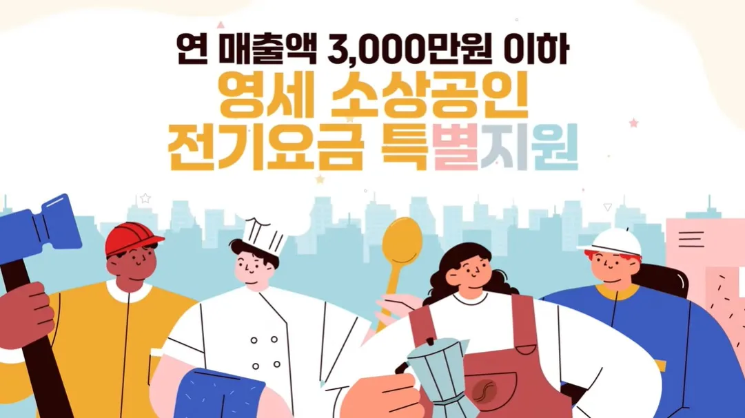 소상공인 전기요금 특별지원kr