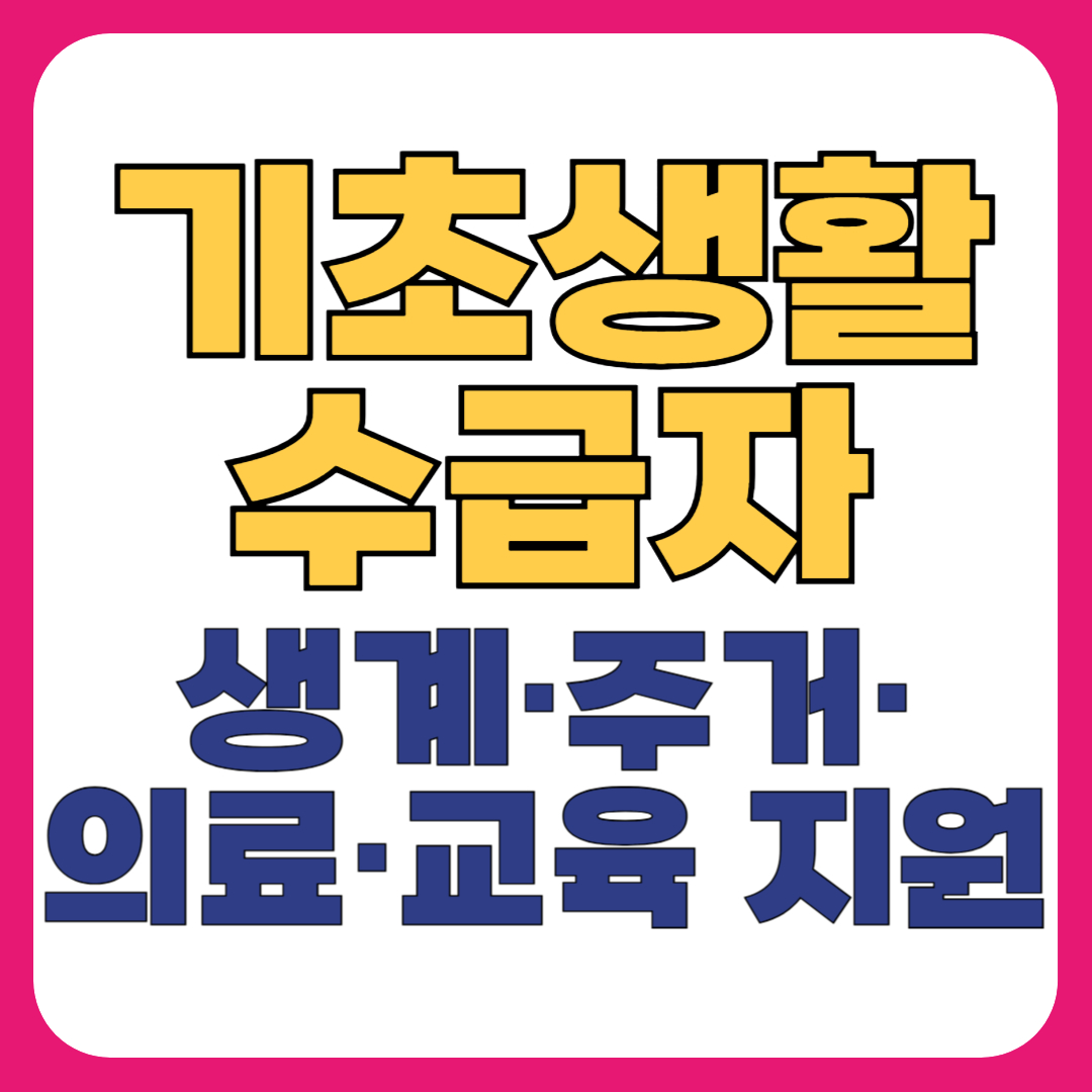 2025년 기초생활 수급자 혜택