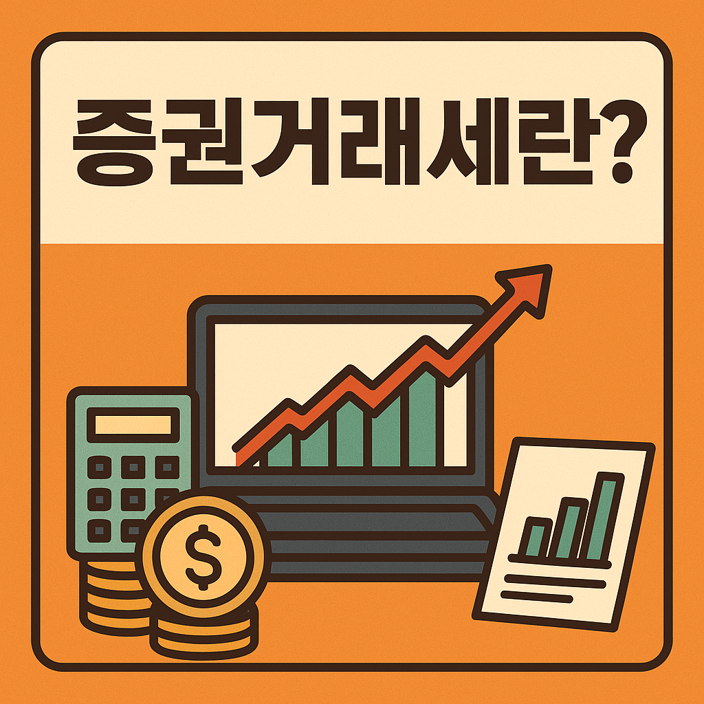 증권거래세