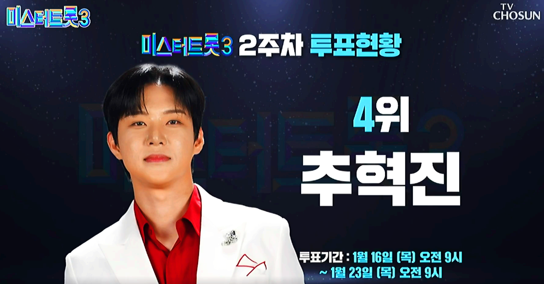 미스터트롯 3