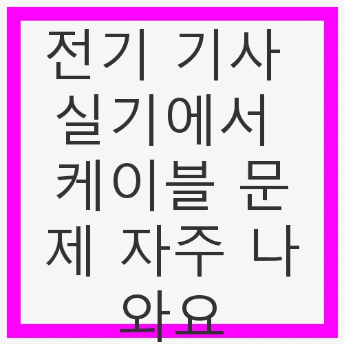전기기사 실기와 케이블 문제의 중요성