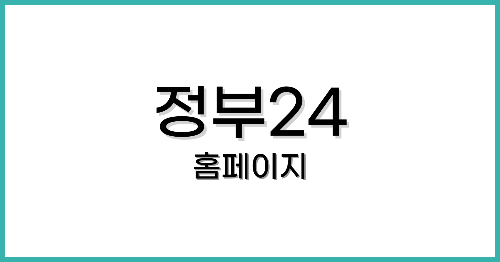 정부24시홈페이지