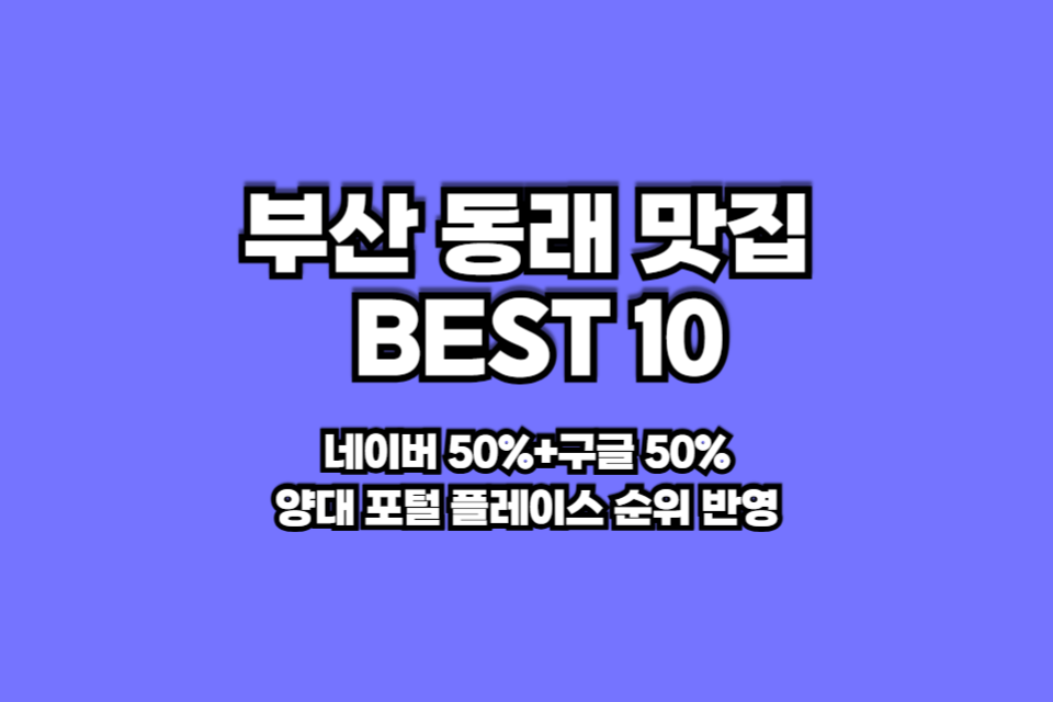 부산 동래 맛집 베스트10 썸네일