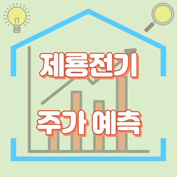 제룡전기_주가예측_썸네일
