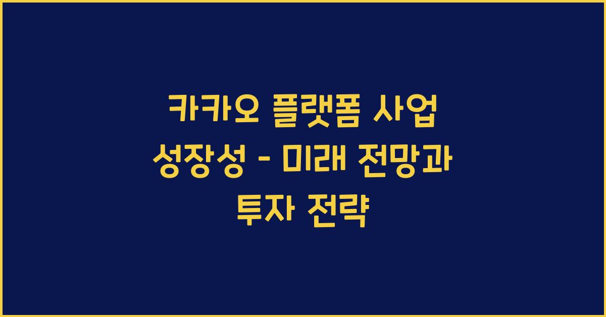 카카오 플랫폼 사업 성장성