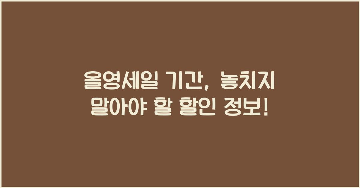올영세일 기간