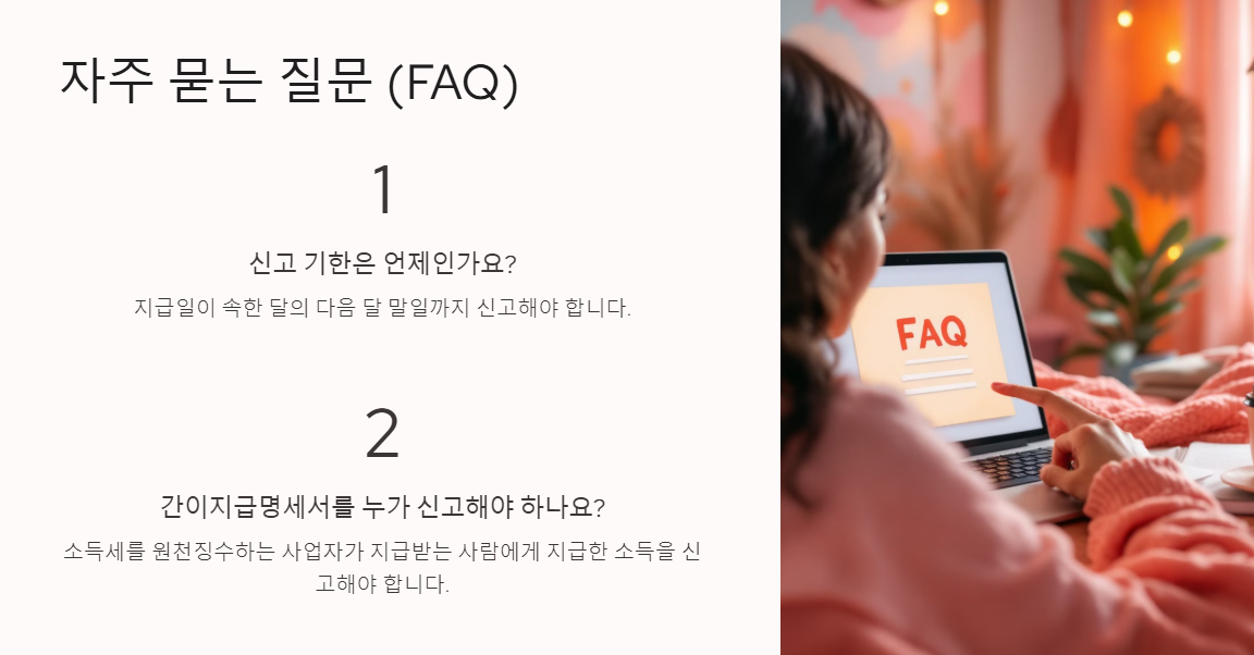 간이지급명세서 FAQ