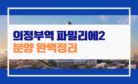 의정부역 파밀리에2