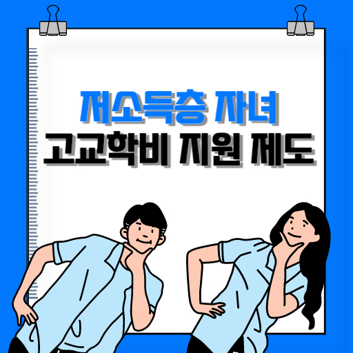 저소득층 자녀 고교학비 지원 제도 표지