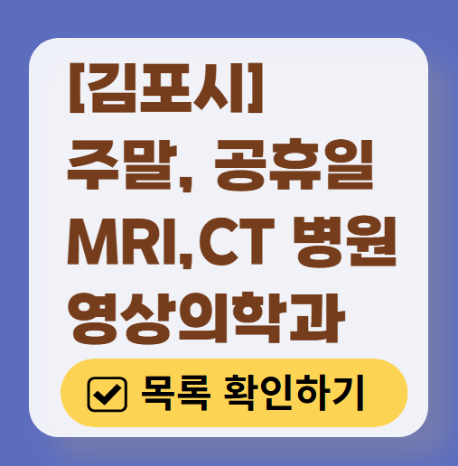 김포시 MRI / CT / X-ray 진료 가능한 병원 목록 ❘ 주말&middot;토요일&middot;일요일&middot;공휴일 영상의학과 (초음파 포함)