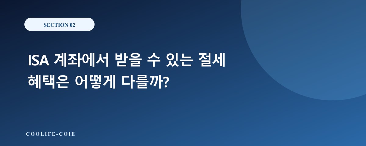 ISA 계좌에서 받을 수 있는 절세 혜택은 어떻게 다를까?