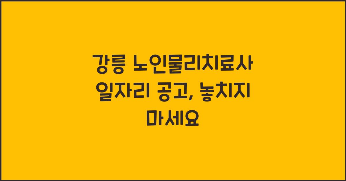 강릉 노인물리치료사 일자리 공고