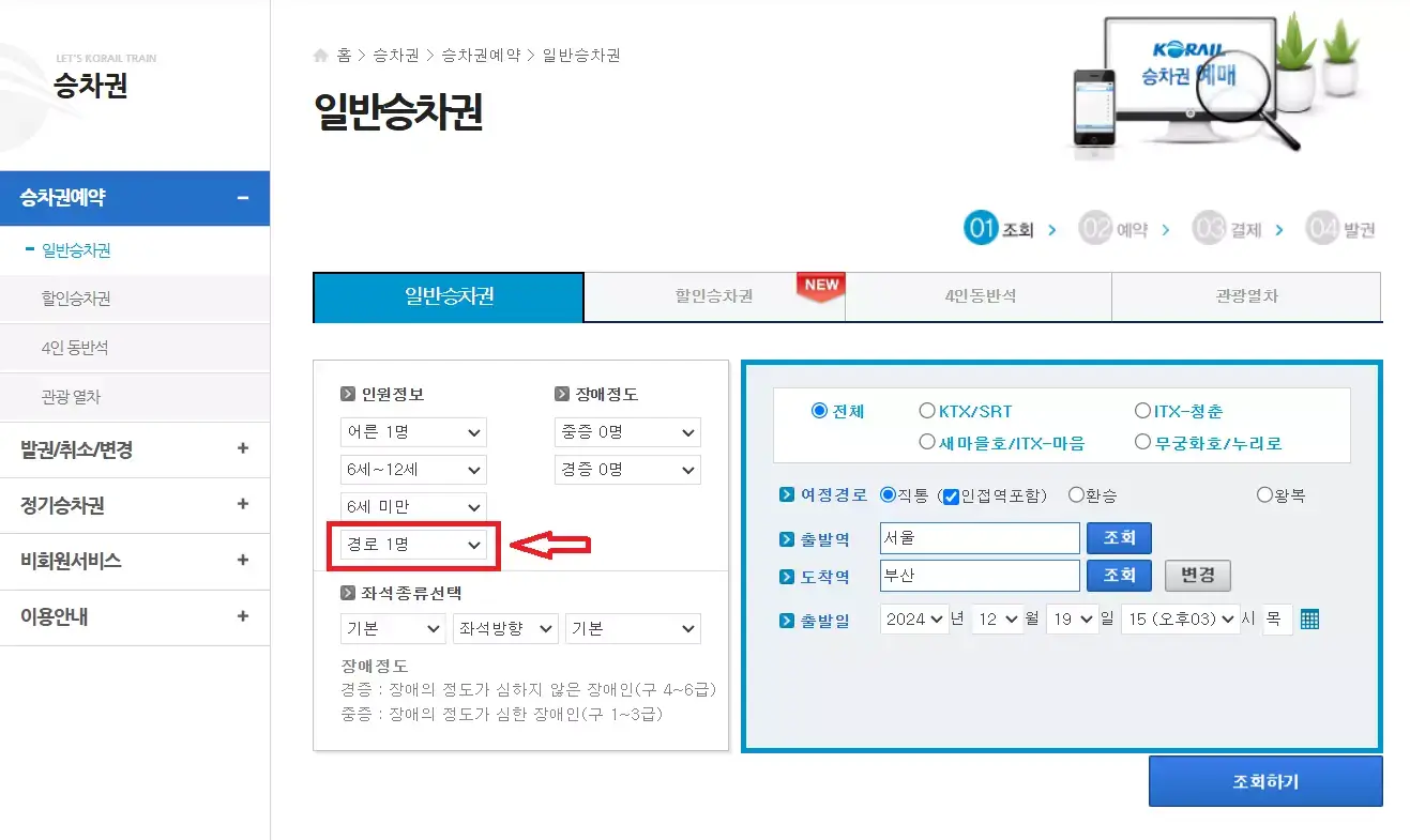 ktx 경로우대할인