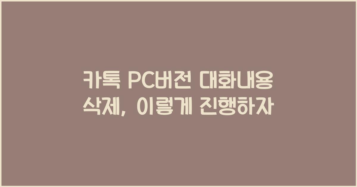 카톡 pc버전 대화내용 삭제