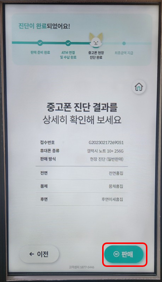 민팃 판매 진단 결과