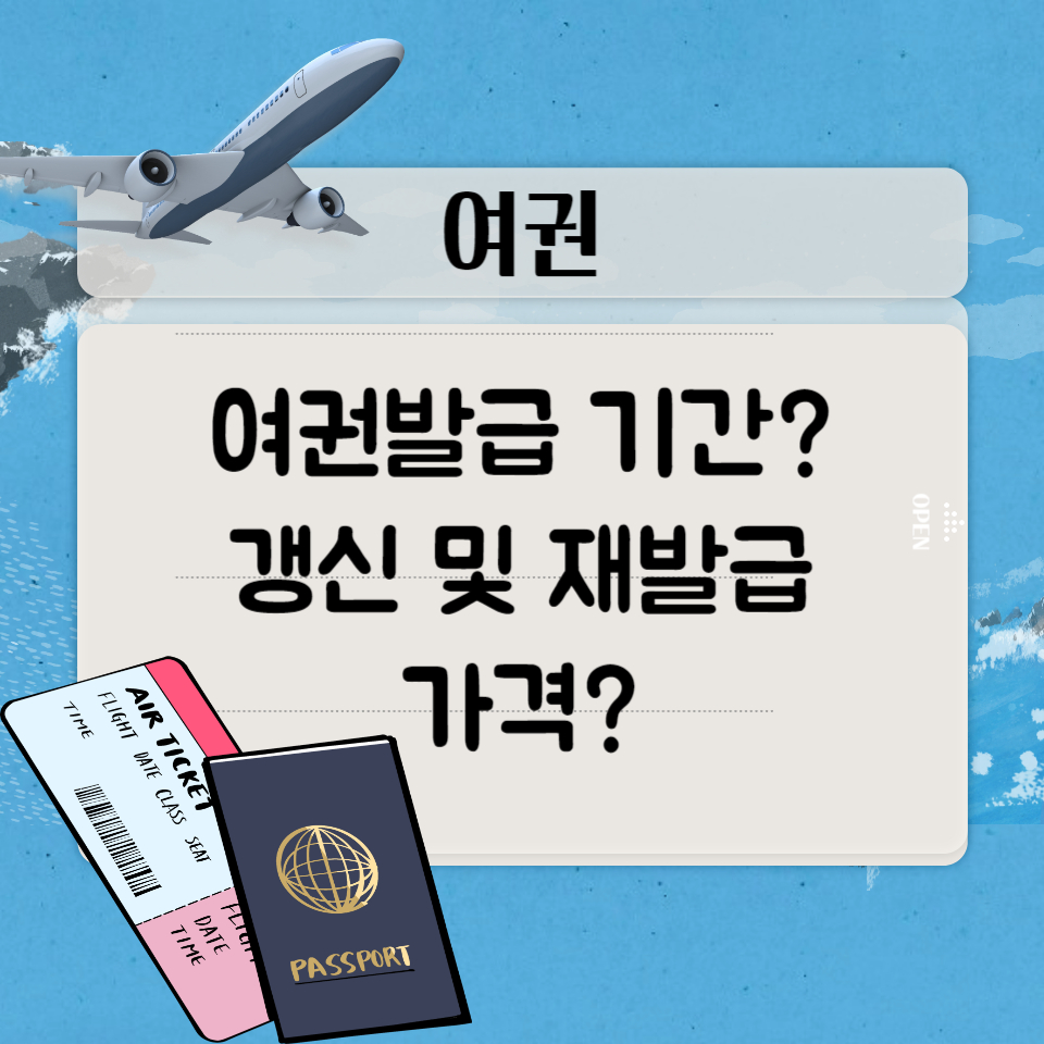 여권과 비행기