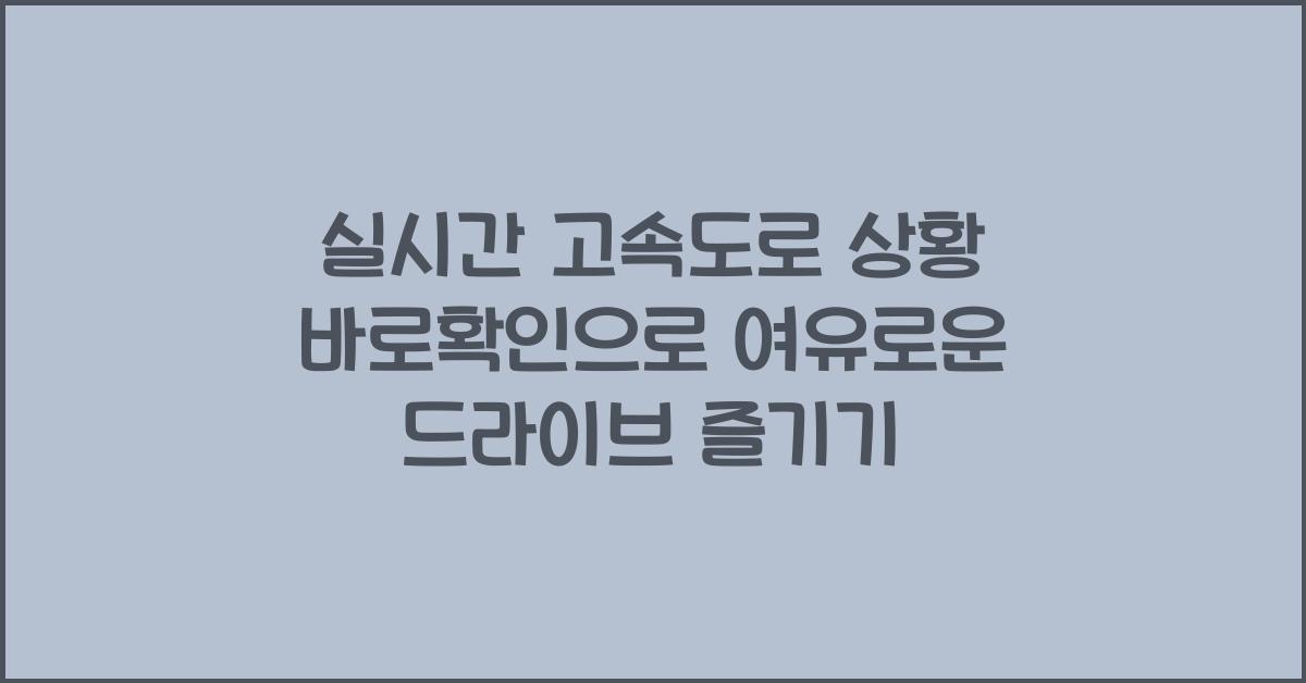 실시간 고속도로 상황 바로확인