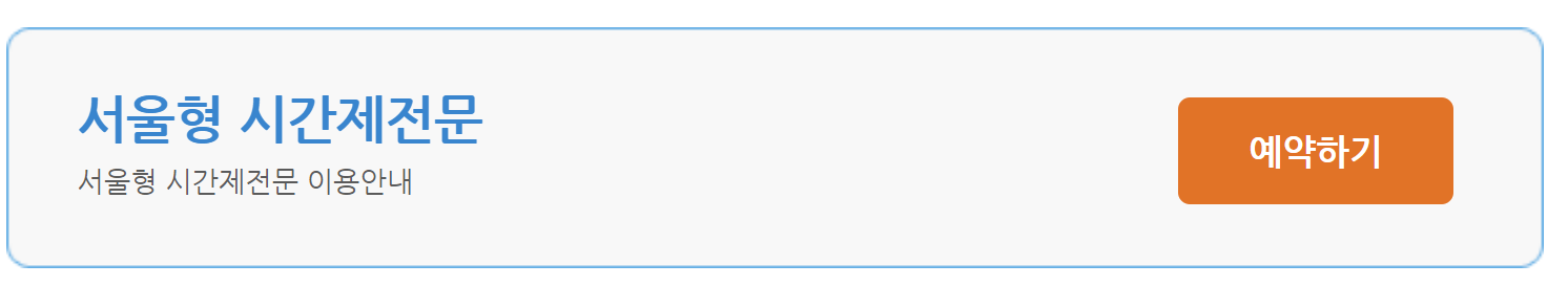 서울형-시간제전문-예약-이용시주의사항