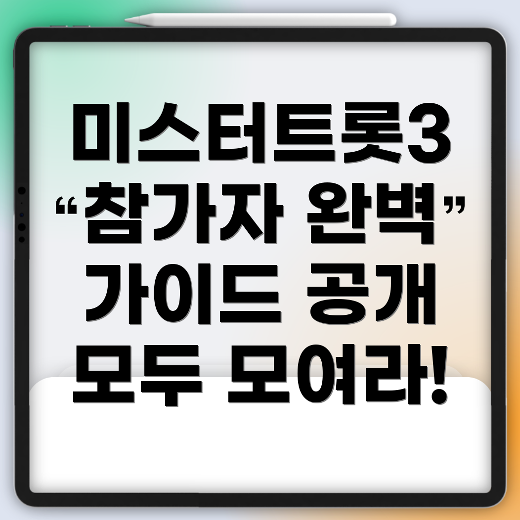 미스터트롯3