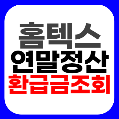 홈텍스 연말정산 환급금 조회