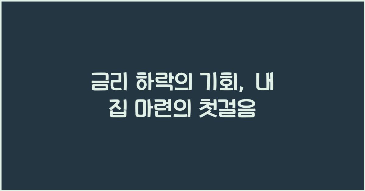 금리 하락의 기회