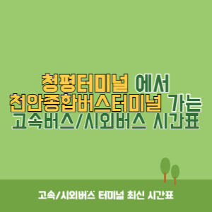 청평터미널에서 천안종합버스터미널 가는 시외버스 시간표 최신정보