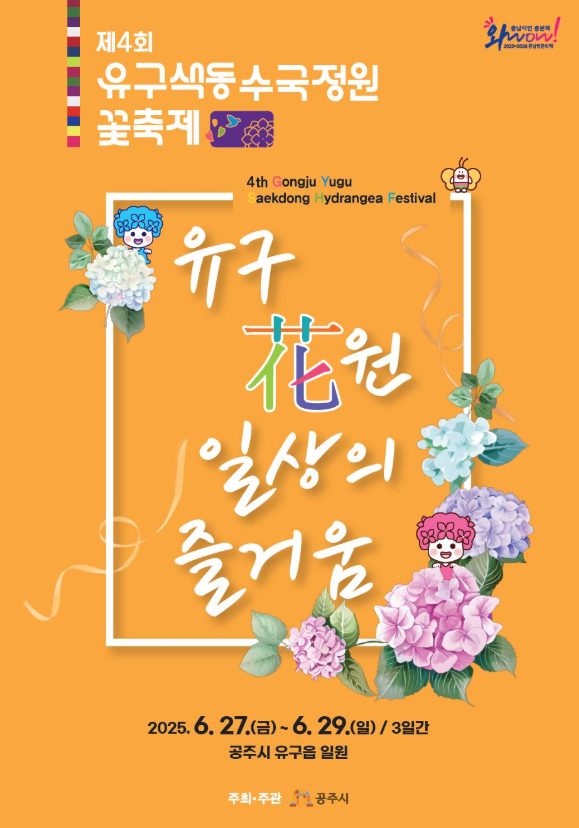 2025 유구색동수국정원 꽃 축제