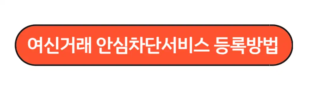 여신거래 안심차단 서비스 등록방법