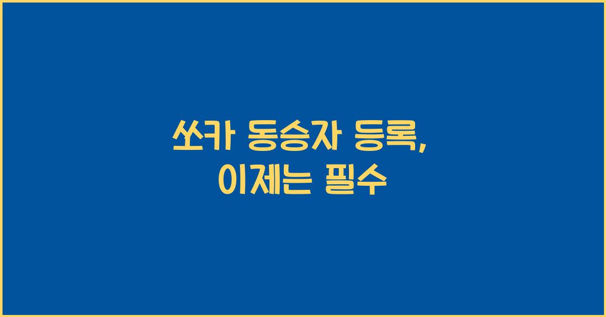 쏘카 동승자 등록