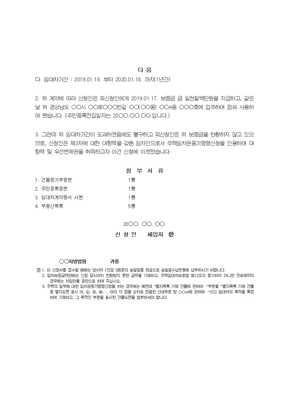 주택임차권등기명령 신청서 양식 사진 2