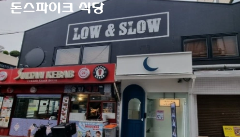돈스파이크 식당