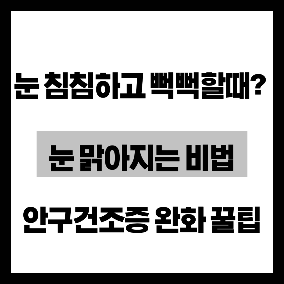 "아침마다 눈이 뻑뻑하다면?" 겨울철 안구건조증 예방 및 눈 피로 푸는 법 5가지