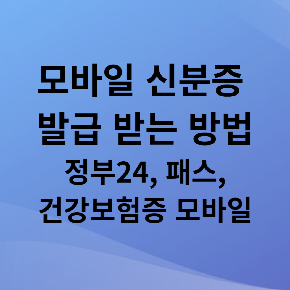모바일 신분증 발급 받는 방법