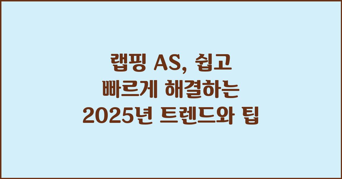 랩핑 AS, 쉽고 빠르게 해결하기