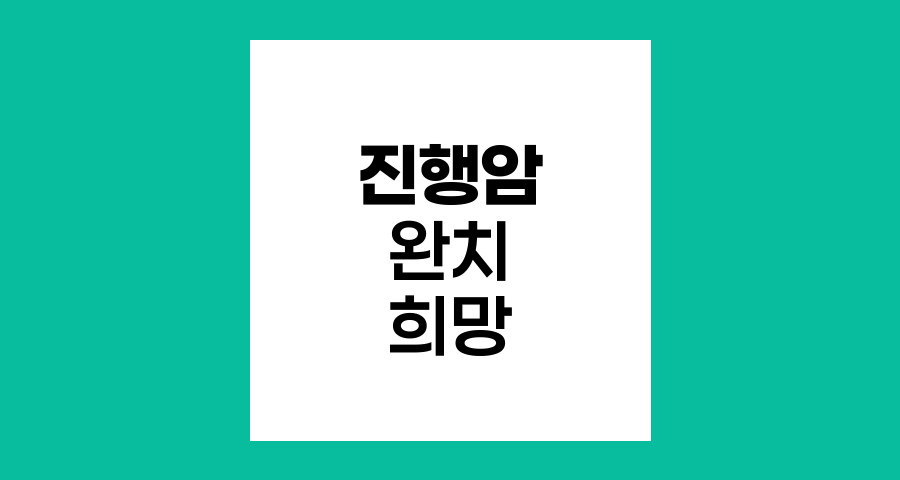 진행암 완치의 희망, 항암제 치료의 진화