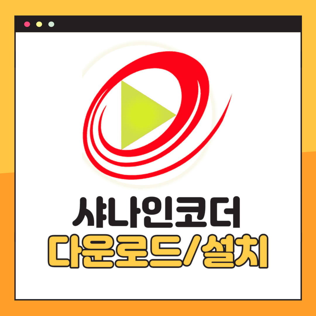 샤나인코더 다운로드
