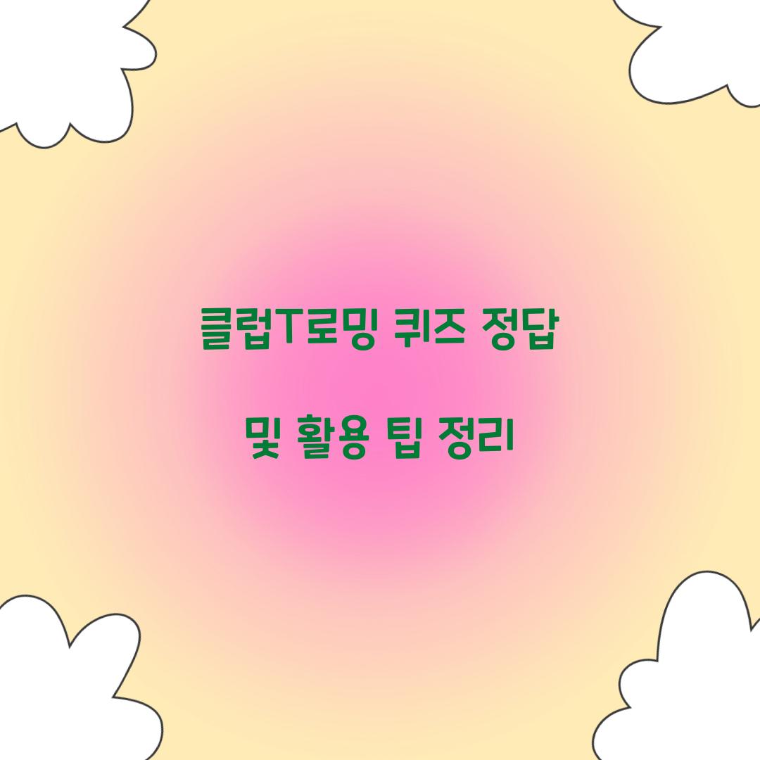 클럽T로밍 퀴즈 정답
