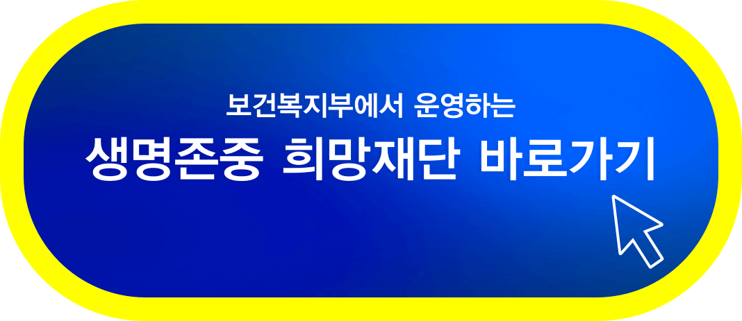 생명존중-희망재단