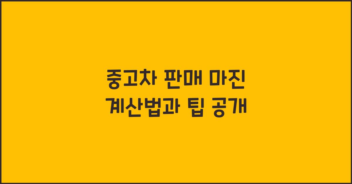 중고차 판매 마진