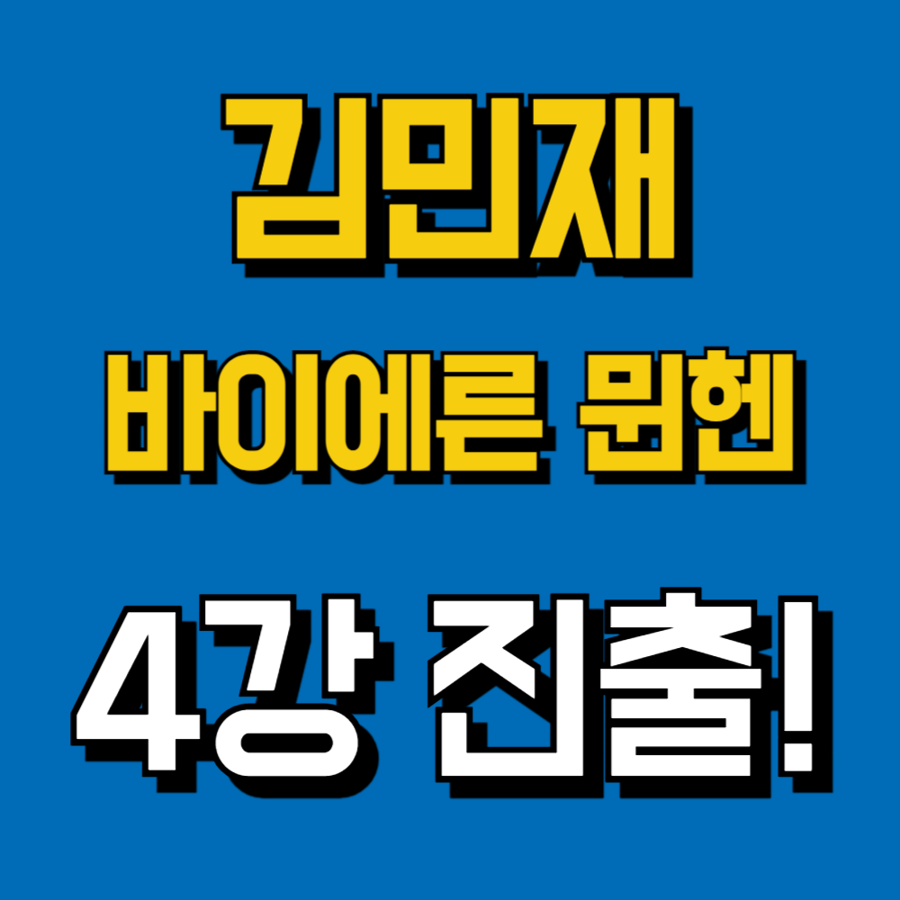 김민재 바이에른 뮌헨 4강 진출