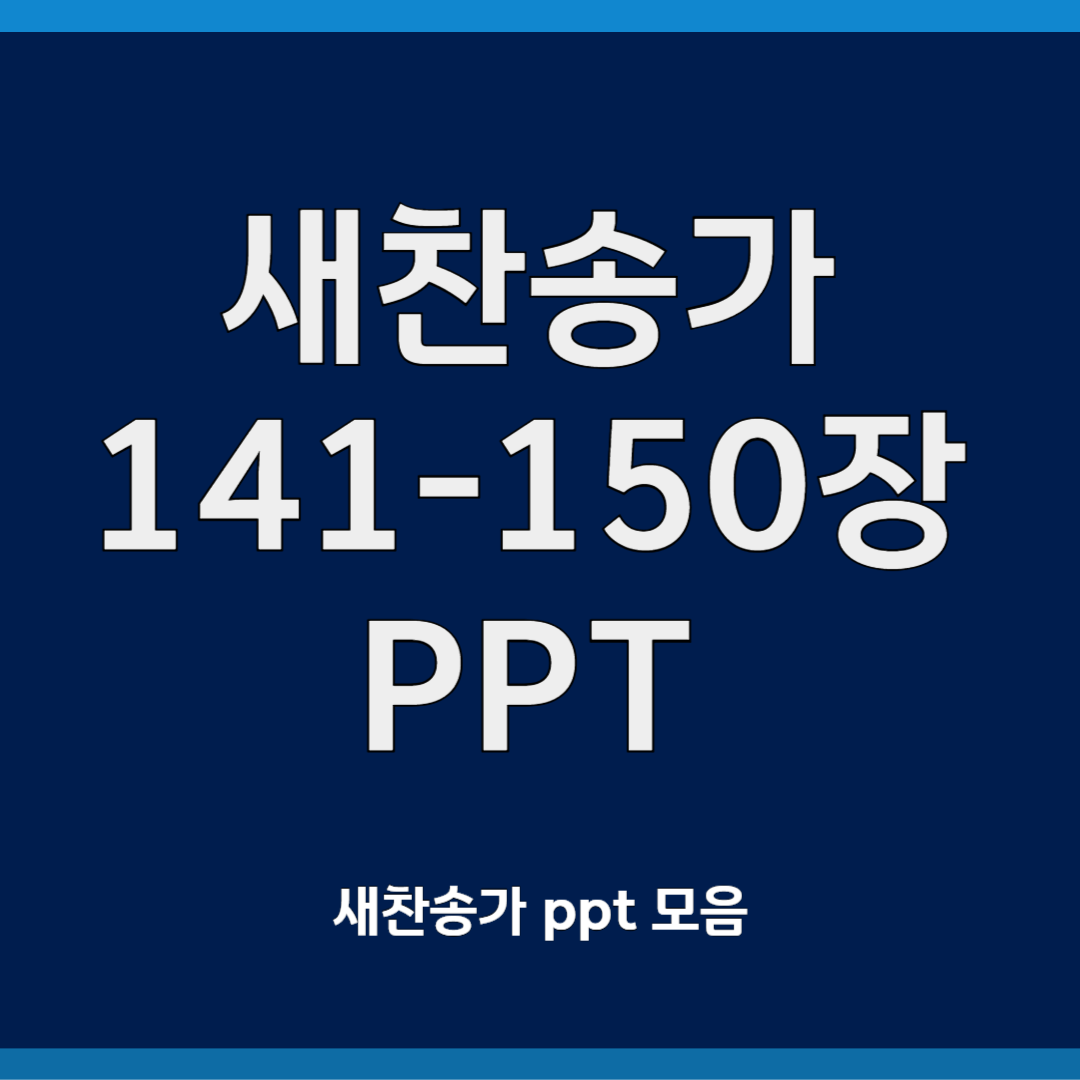 새찬송가ppt모음 141-150장