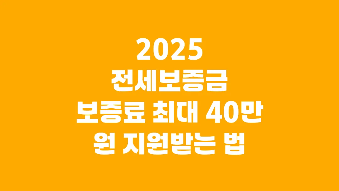 2025 전세보증금 보증료 최대 40만 원 지원받는 법