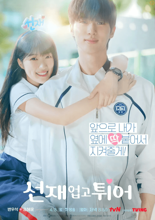 선재 업고 튀어 통통튀는 매력포인트