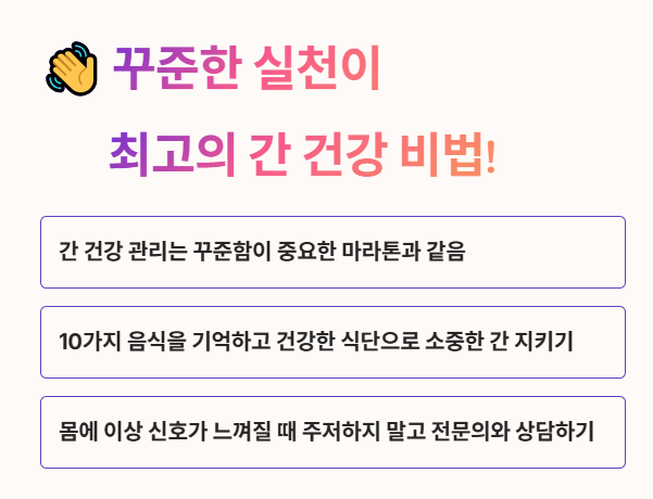 꾸준한 실천이 최고의 간 건강 비법!