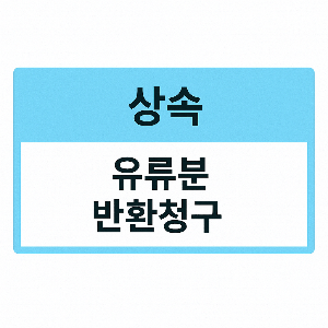 유류분 반환 청구 소멸시효