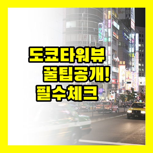 도쿄 타워 뷰 확실히 보는 3가지 호..