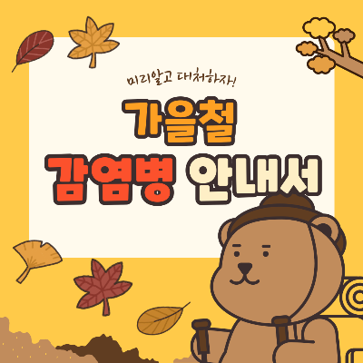 가을철 주의해야 할 감염병 썸네일