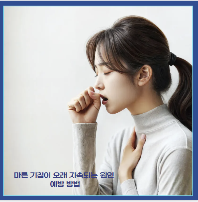 마른 기침의 원인