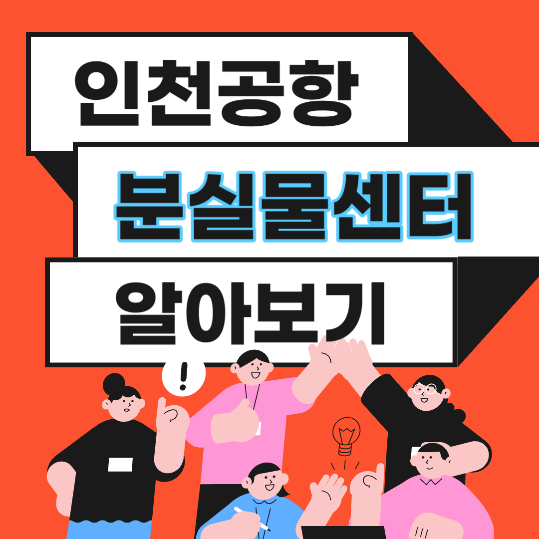 인천공항 분실물센터